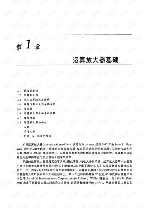 运算放大器与模拟集成电路设计 基础、应用与挑战